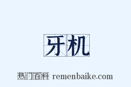 牙机是什么意思的图片